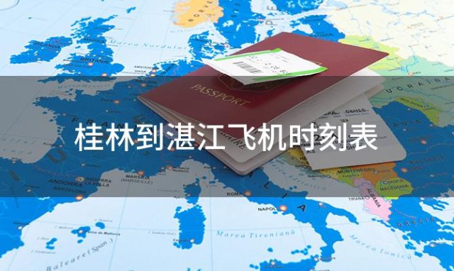 桂林到湛江飞机时刻表 桂林到湛江飞机航班信息查询