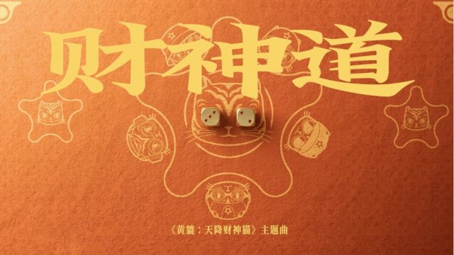 《黄貔：天降财神猫》主题曲《财神道》上映，新春财运滚滚来