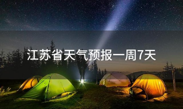 江苏省天气预报一周7天(2024年02月26日)