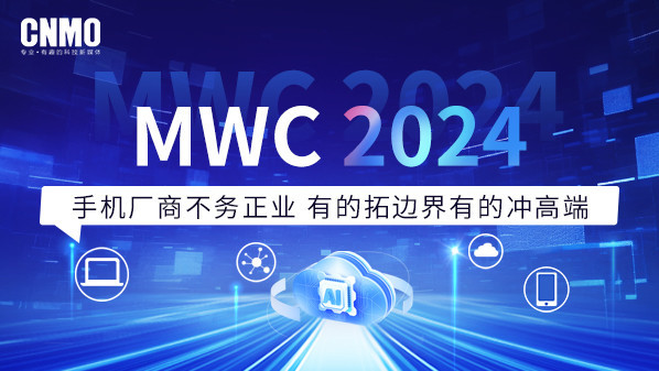 MWC2024：手机厂商探索边界与冲击高端，创新不止于通信