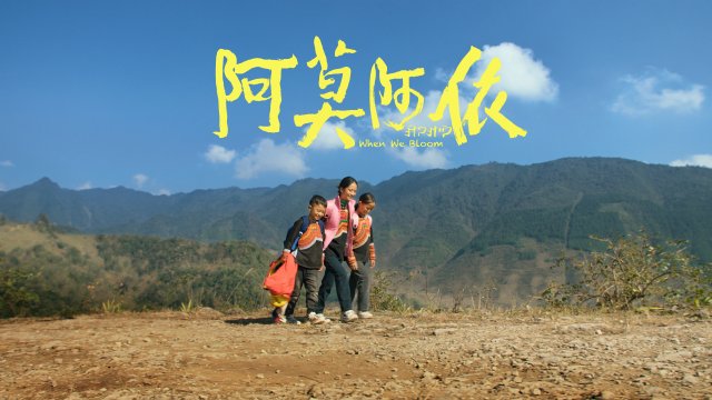 《阿莫阿依》上映，彝族原生态生活化呈现，超真实体验