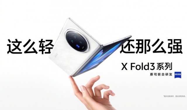 vivoXFold3：轻盈旗舰，售价仅6999元起，颠覆折叠手机新标准