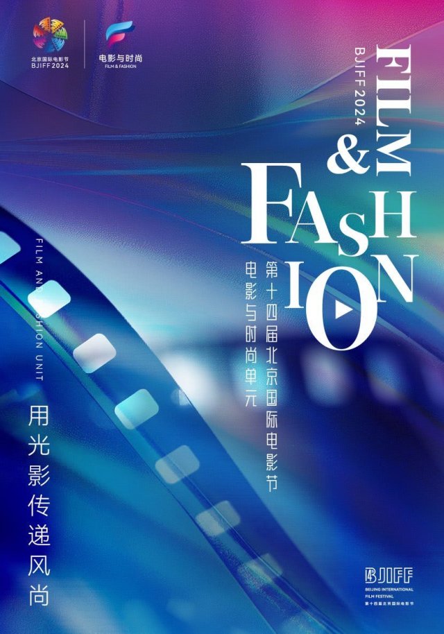 光影风尚交融，北京电影节引领电影与时尚新潮流