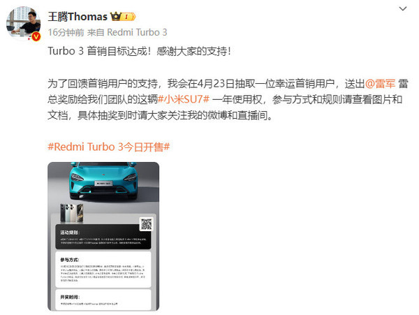王腾宣布：Turbo3首销达标即赠小米SU7使用权，惊喜连连