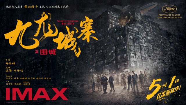 《九龙城寨之围城》IMAX震撼上映，五一档大银幕热血开战