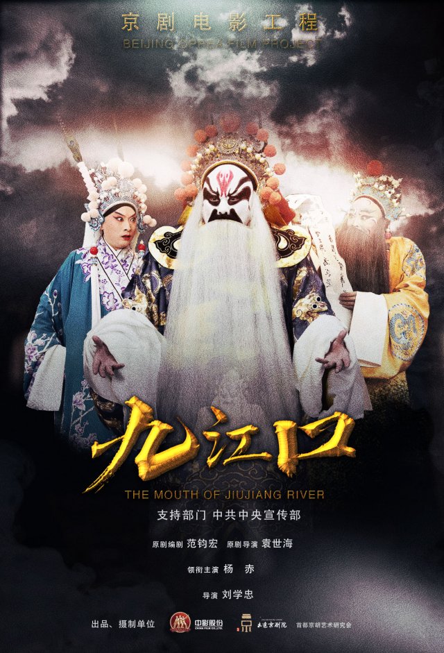 上映：京剧电影《九江口》魅力流动光影，银幕上的京剧盛宴