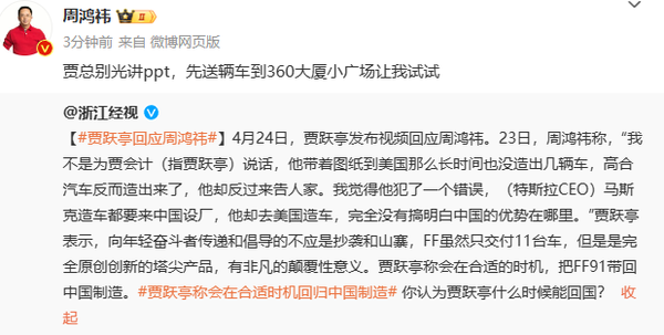 贾跃亭宣布回归中国制造，周鸿祎幽默回应：先送车到360
