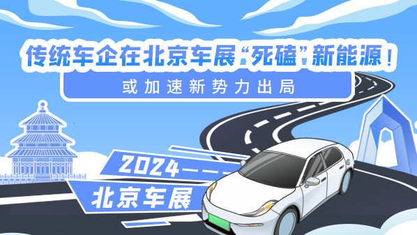传统车企在北京车展大举进攻新能源，新势力面临出局压力