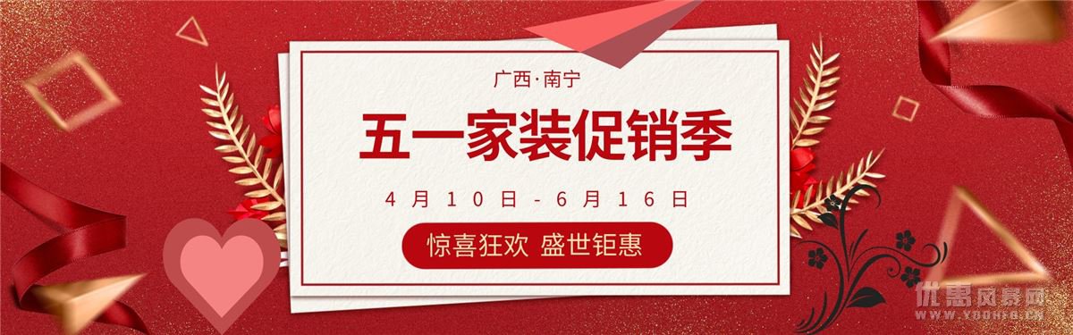 4月10日-6月16日，南宁五一装修促销活动开启