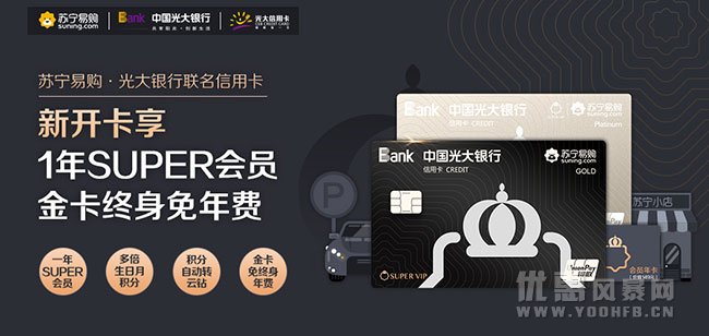 苏宁易购 光大银行推出联名信用卡优惠活动