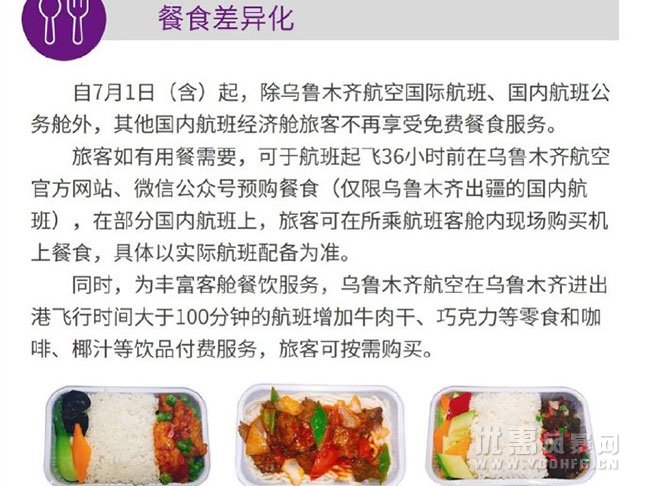 7月1日起乌鲁木齐航空取消国内航班经济舱免费餐食