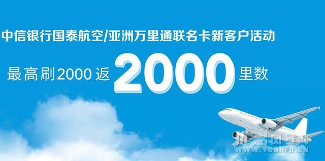 中信银行国泰航空 亚洲万里通联名卡新客户优惠活动