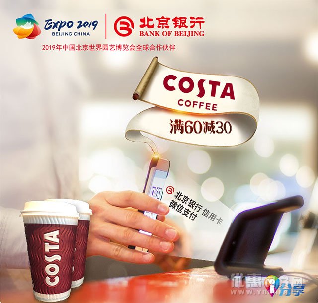 COSTA咖啡北京银行信用卡满减优惠活动