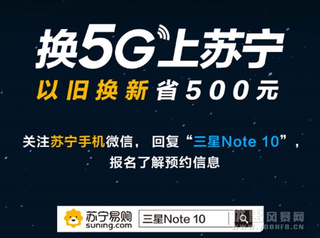 三星Note10新品发布 苏宁推出以旧换新优惠活动