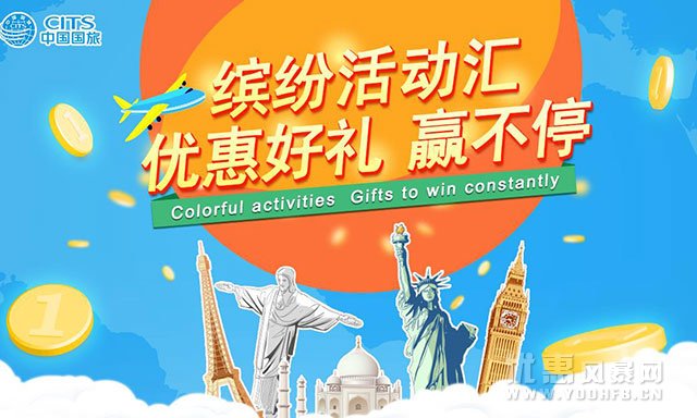 中国国旅官网 暑“价”畅游满千减百优惠活动