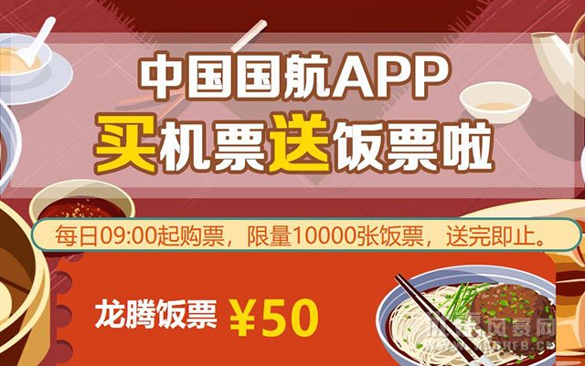 中国国航APP优惠活动福利 买机票赠送饭票
