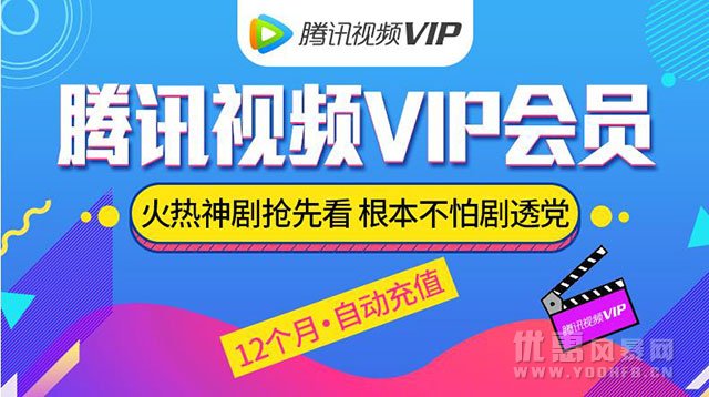 腾讯视频VIP会员优惠活动福利 购腾讯视频年卡5折
