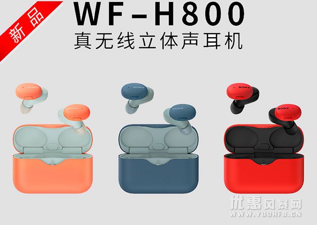 索尼推出“低配版降噪豆”—真无线耳机WF-H800
