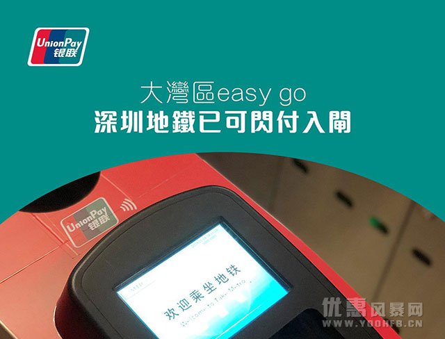 2020年4月银联深圳地铁支付优惠活动