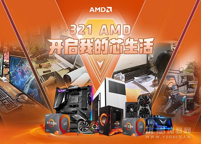 “开启芯生活”AMD天猫优惠活动火热进行中