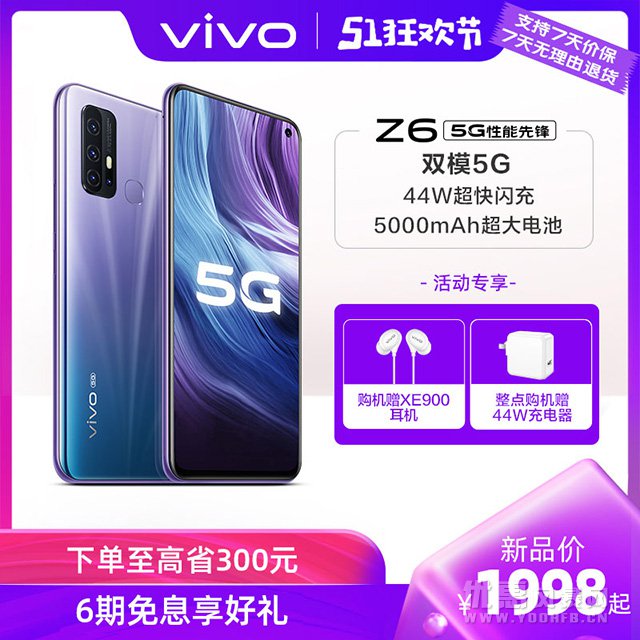 5G手机vivoZ6天猫商城旗舰店推出多重优惠活动