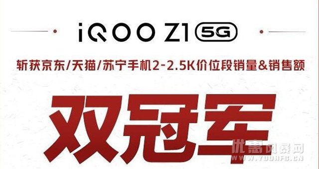 iQOO Z1/Neo3拿下多电商平台销量冠军