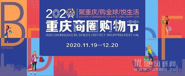 2020重庆商圈购物节 开展160余场促销优惠活动
