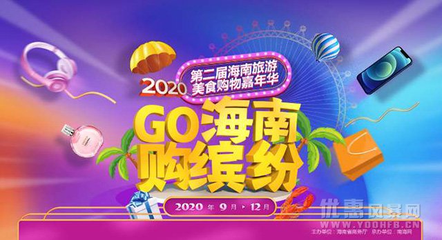2020第二届海南旅游美食购物嘉年华
