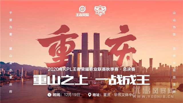 KPL秋季赛总决赛12月19日重庆开战