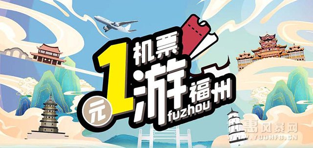 福州航空、厦门航空推出一元机票游福州优惠活动